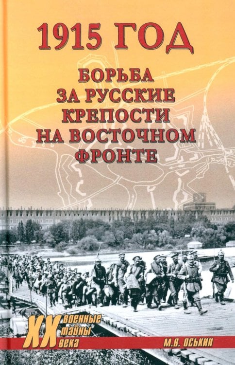 1915 год. Борьба за русские крепости на Восточном фронте