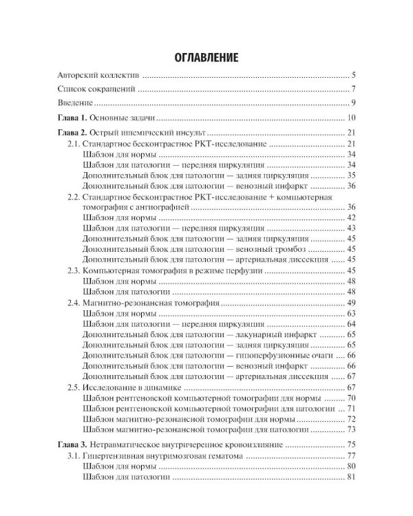Ишемический инсульт и нетравматическое внутричерепное кровоизлияние: формализованные протоколы описания РКТ- и МРТ-исследований: Учебное пособие