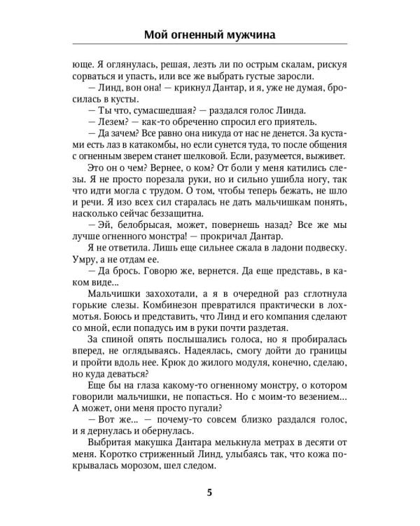 Мой огненный мужчина