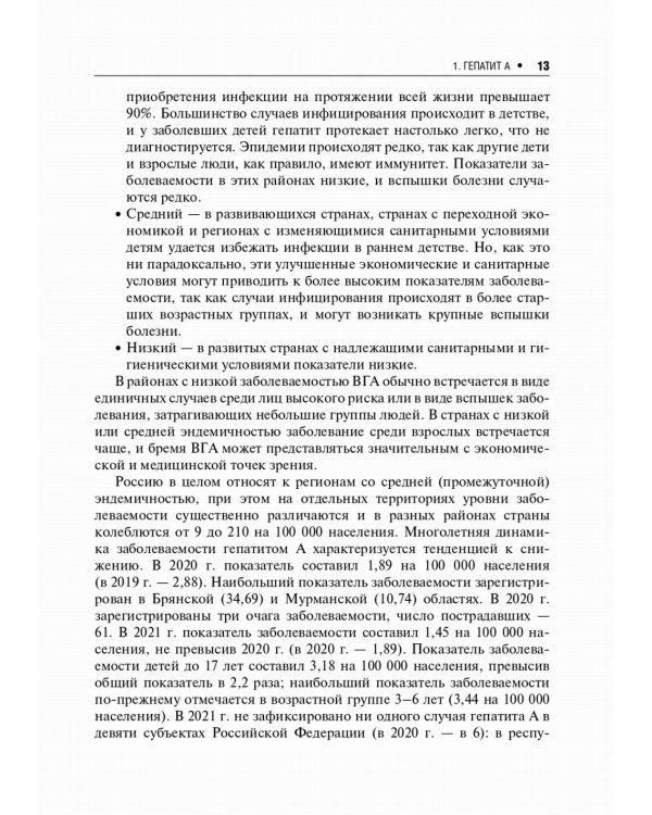 Вирусные гепатиты: клиника, диагностика, лечение. 4-е изд., перераб. и доп