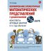 Формирование элементарных математических представлений у дошкольников 5-6 лет. Конспекты игровых занятий 2-го года обучения