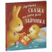 Книжки-картинки Лучшая сказка на ночь для Зайчонка