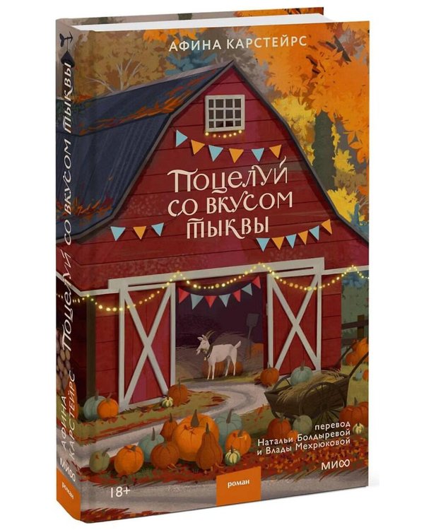 Дополнительное изображение книги «Поцелуй со вкусом тыквы»