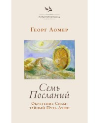 Семь Посланий. Обретение Силы: тайный Путь Души