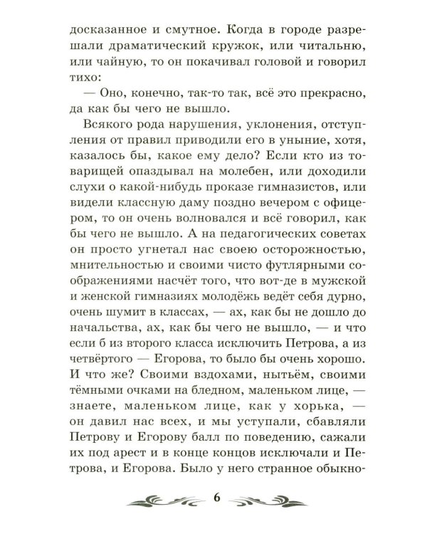 Человек в футляре: рассказы