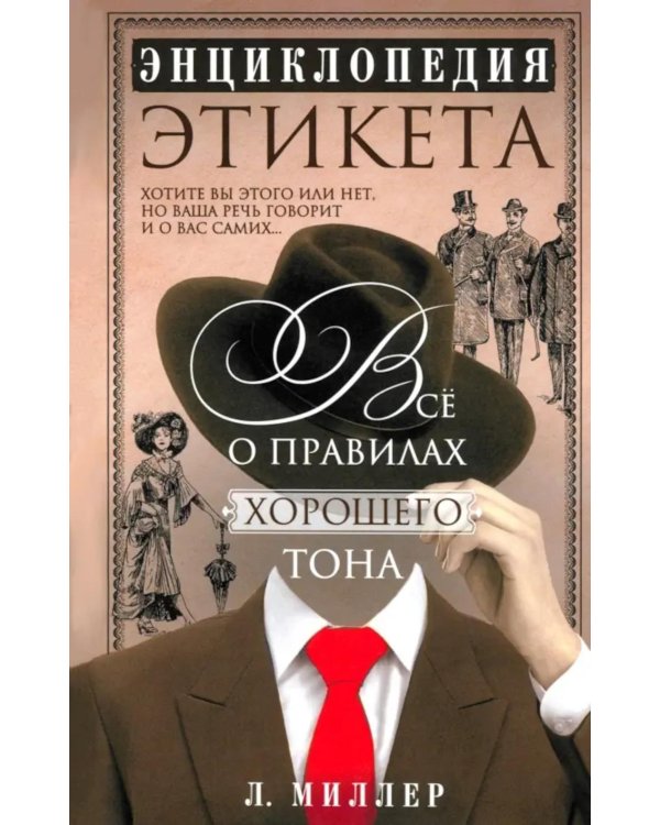 Энциклопедия этикета. Все о правилах хорошего тона
