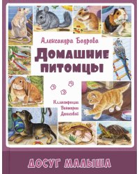 Домашние питомцы