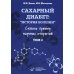 Сахарный диабет: «история болезни» сквозь призму научных открытий: В 2 т.: Т. 2