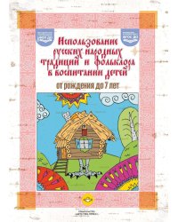 Использование русских народных традиций и фольклора в воспитании детей от рождения до 7 лет