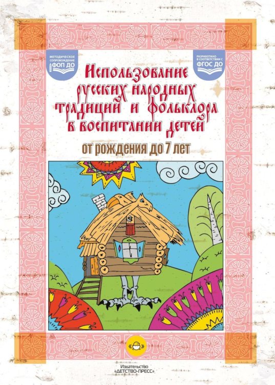 Использование русских народных традиций и фольклора в воспитании детей от рождения до 7 лет