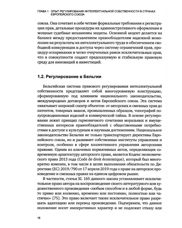 Дополнительное изображение книги «Правовое регулирование создания и использования объектов интеллектуальной собственности в странах Европы»