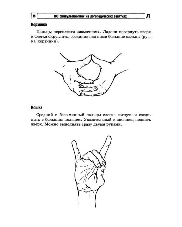 100 физкультминуток на логопедических занятиях.  3-е изд., испр