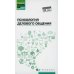 Среднее профессиональное образование (СПО) Психология делового общения: Учебное пособие