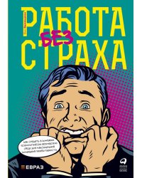 Работа без страха: Как создать в компании психологически безопасную среду для максимальной командной эффективности