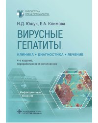 Вирусные гепатиты: клиника, диагностика, лечение. 4-е изд., перераб. и доп
