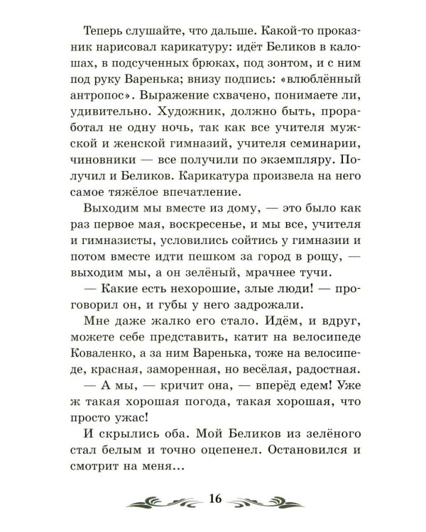 Человек в футляре: рассказы