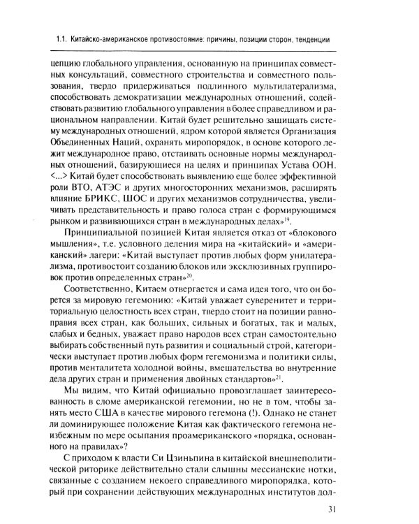 Новая холодная война в Азии. Глобальное и региональное измерение