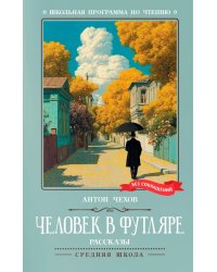Человек в футляре: рассказы
