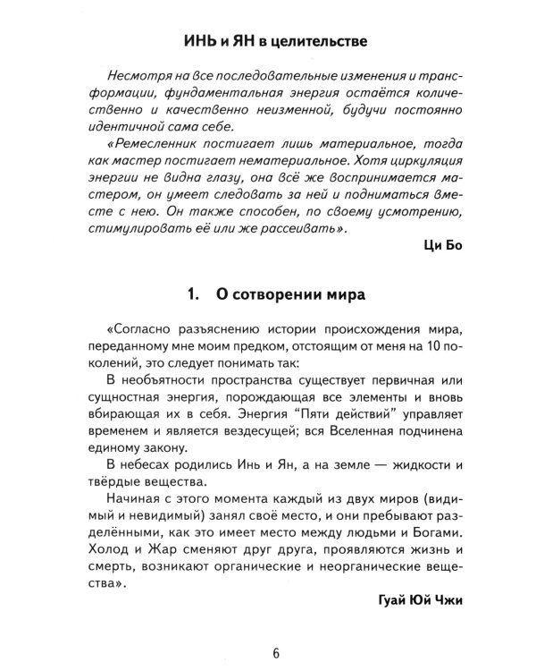 Инь и Ян в Целительстве. Восстановление баланса Инь и Ян в организме. 2-е изд