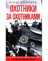 Охотники за охотниками. Хроника боевых действий подводных лодок Германии во Второй мировой войне