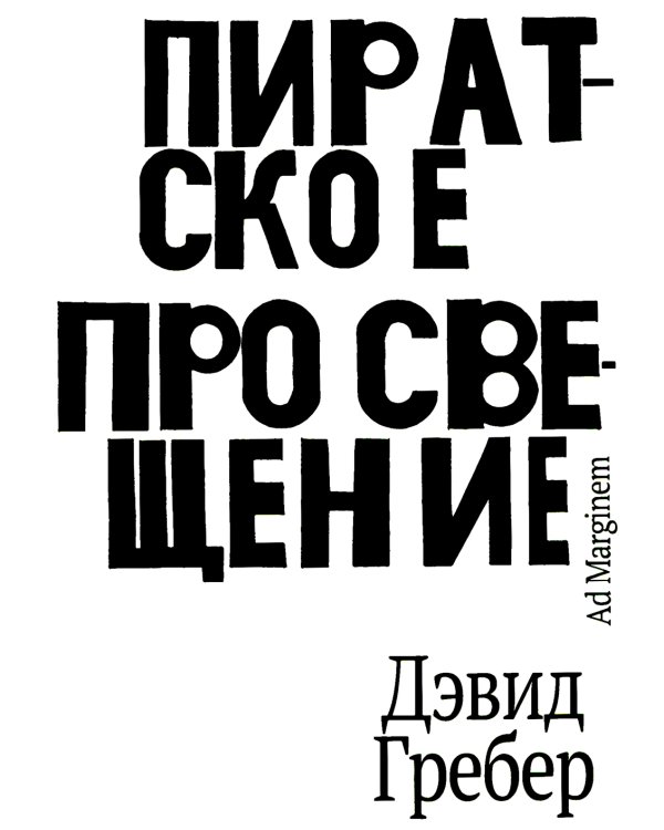 Пиратское Просвещение, или Настоящая Либерталия