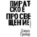 Пиратское Просвещение, или Настоящая Либерталия Пиратское Просвещение, или Настоящая Либерталия