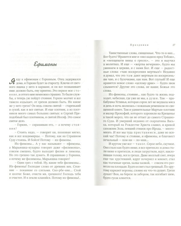 Лето Господне: роман