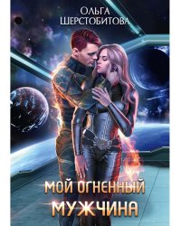 Мой огненный мужчина
