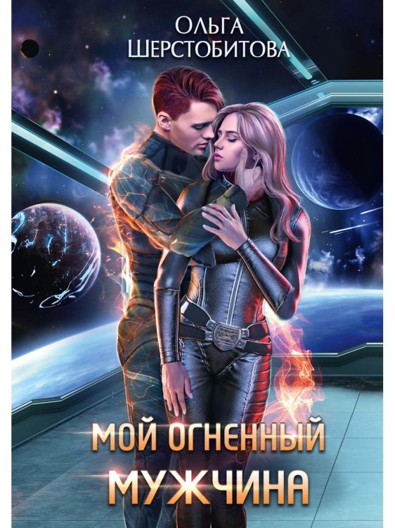 Ариаты Мой огненный мужчина