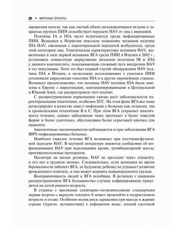 Вирусные гепатиты: клиника, диагностика, лечение. 4-е изд., перераб. и доп