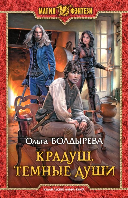 Магия фэнтези Крадуш. Темные души