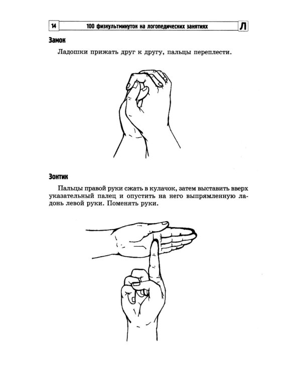 100 физкультминуток на логопедических занятиях.  3-е изд., испр