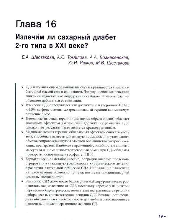 Сахарный диабет: «история болезни» сквозь призму научных открытий: В 2 т.: Т. 2