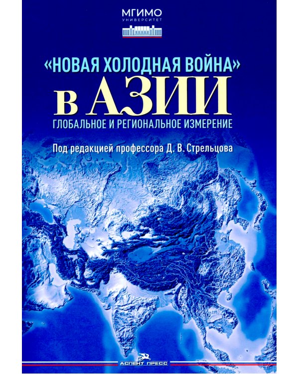 Новая холодная война в Азии. Глобальное и региональное измерение