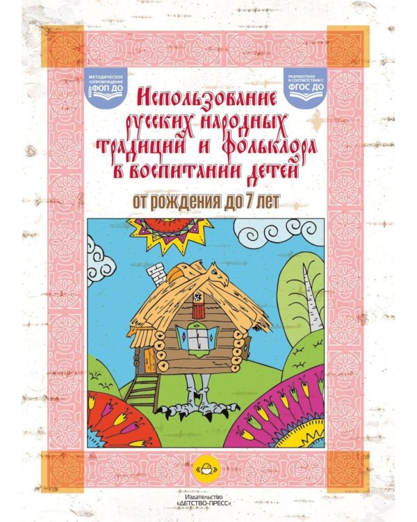Использование русских народных традиций и фольклора в воспитании детей от рождения до 7 лет