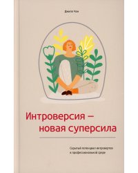 Интроверсия-новая суперсила: Скрытый потенциал интровертов в профессиональной среде