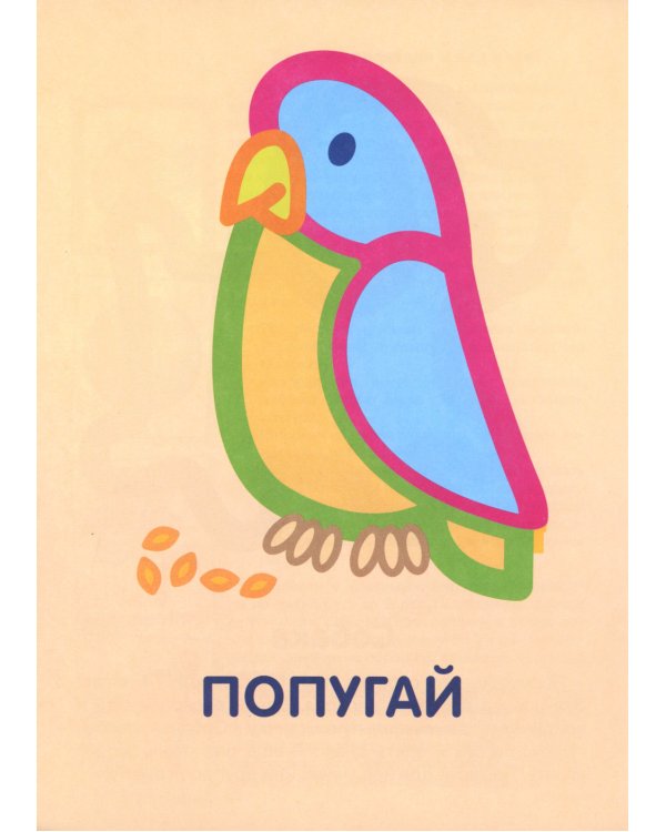 Животные: раскраска для детей 1-3 лет