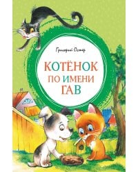 Котенок по имени Гав