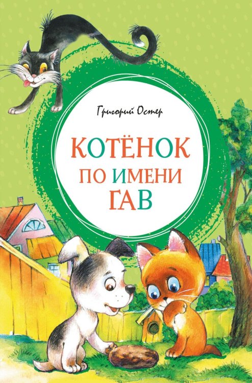 Обложка книги «Котенок по имени Гав» — Остер Григорий Бенционович, ISBN 9785389333932
