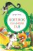 Обложка книги «Котенок по имени Гав» — Остер Григорий Бенционович, ISBN 9785389333932