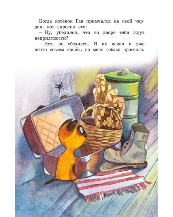 Дополнительное изображение книги «Котенок по имени Гав»
