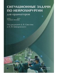 Ситуационные задачи по нейрохирургии для ординаторов: Учебное пособие