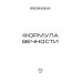 Миры Вячеслава Шалыгина Формула вечности. Инстинкт гнева 2