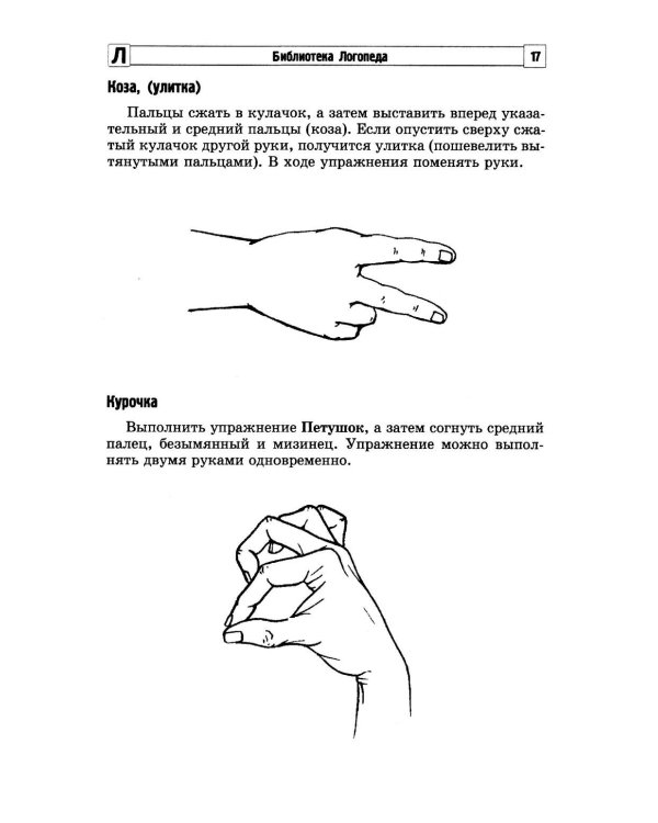 100 физкультминуток на логопедических занятиях.  3-е изд., испр