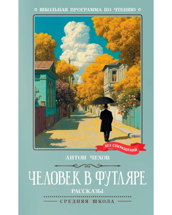 Человек в футляре: рассказы