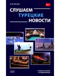 Слушаем турецкие новости: Учебное пособие по аудированию