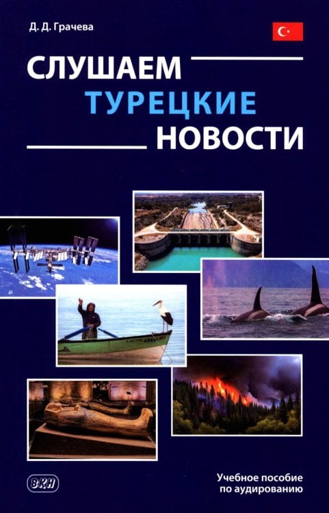 Обложка книги «Слушаем турецкие новости: Учебное пособие по аудированию» — Грачева Дарья Денисовна, ISBN 9785002730735