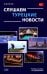 Обложка книги «Слушаем турецкие новости: Учебное пособие по аудированию» — Грачева Дарья Денисовна, ISBN 9785002730735