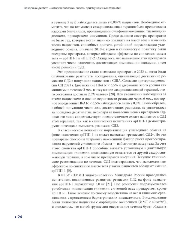 Сахарный диабет: «история болезни» сквозь призму научных открытий: В 2 т.: Т. 2