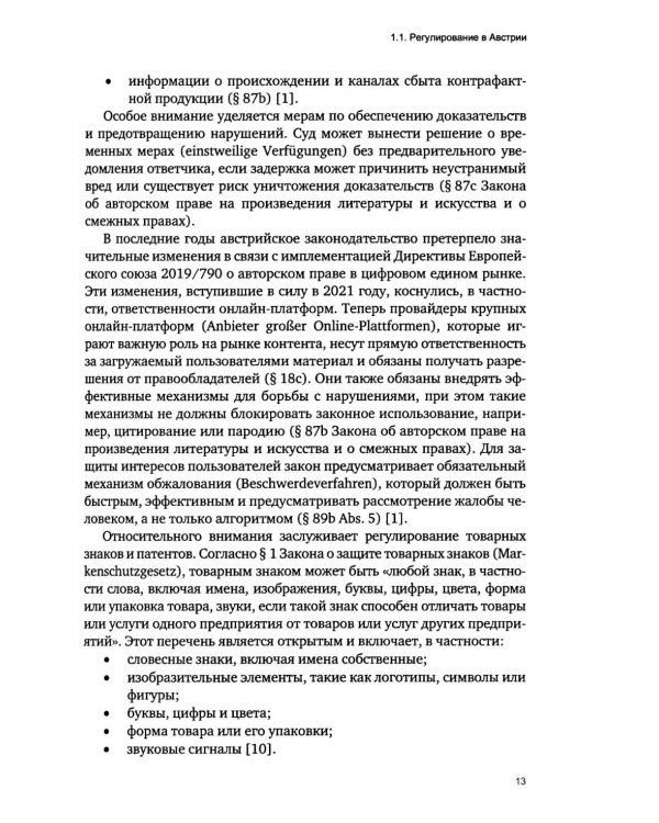 Дополнительное изображение книги «Правовое регулирование создания и использования объектов интеллектуальной собственности в странах Европы»